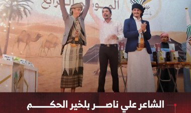 الشاعر علي ناصر بلخير الحكم يتوج ببيرق ولقب "شاعر شبوة" للموسم الرابع