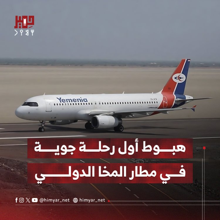هبوط أول رحلة جوية في مطار المخا الدولي