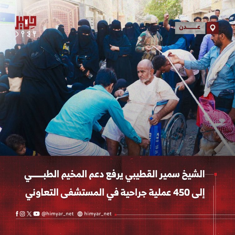 الشيخ سمير القطيبي يرفع دعم المخيم الطبي إلى 450 عملية جراحية في المستشفى التعاوني