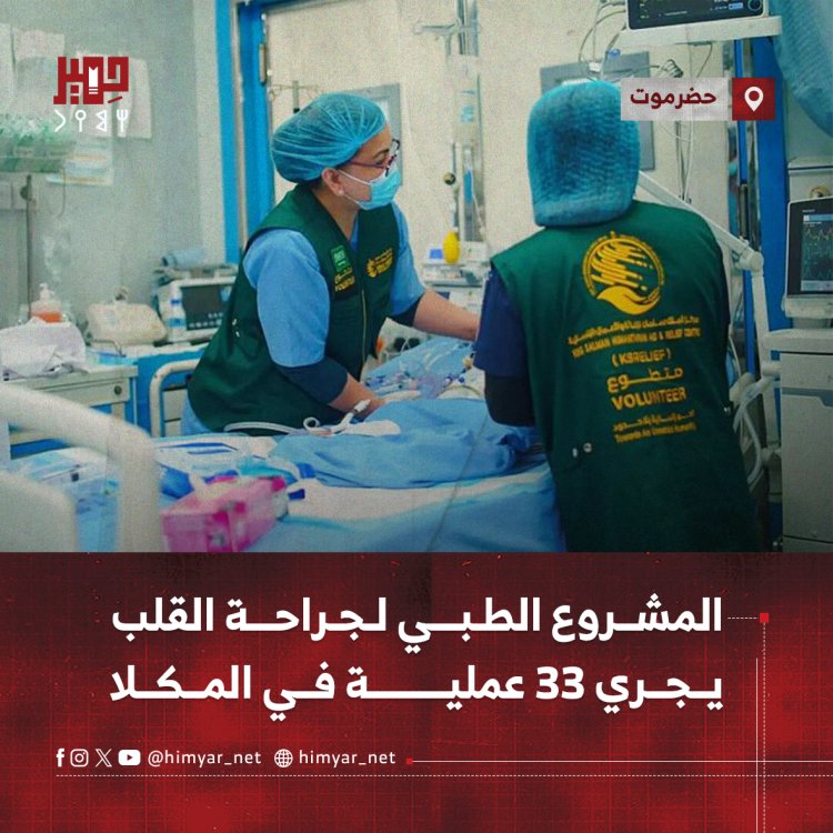 المشروع الطبي لجراحة القلب يجري 33 عملية في المكلا