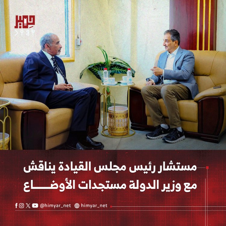 مستشار رئيس مجلس القيادة يناقش مع وزير الدولة مستجدات الأوضاع