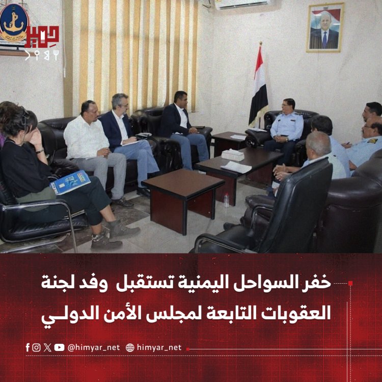 خفر السواحل اليمنية تستقبل وفد لجنة العقوبات التابعة لمجلس الأمن الدولي