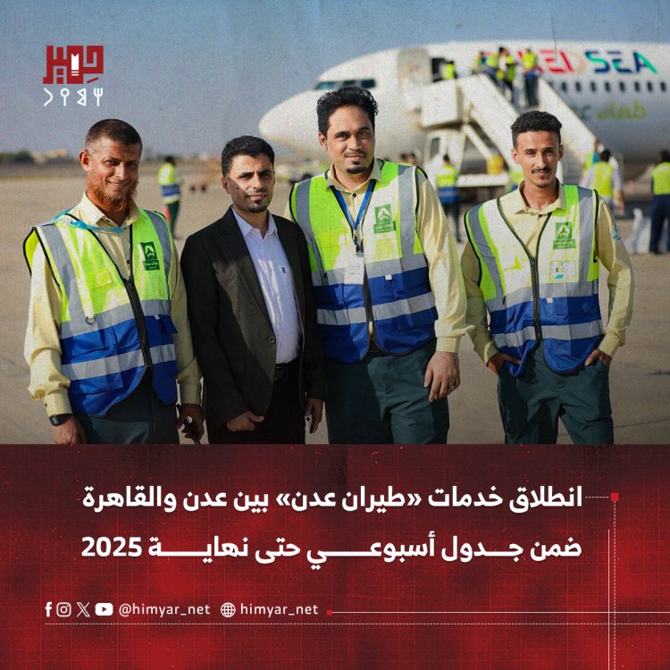 انطلاق خدمات «طيران عدن» بين عدن والقاهرة ضمن جدول أسبوعي حتى نهاية 2025