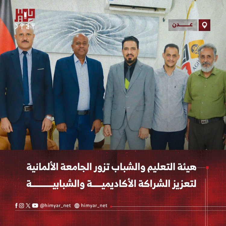 هيئة التعليم والشباب تزور الجامعة الألمانية لتعزيز الشراكة الأكاديمية والشبابية