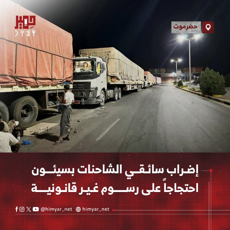 إضراب سائقي الشاحنات بسيئون احتجاجاً على رسوم غير قانونية