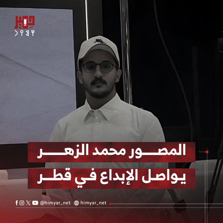 المصور محمد الزهر يواصل الإبداع في قطر