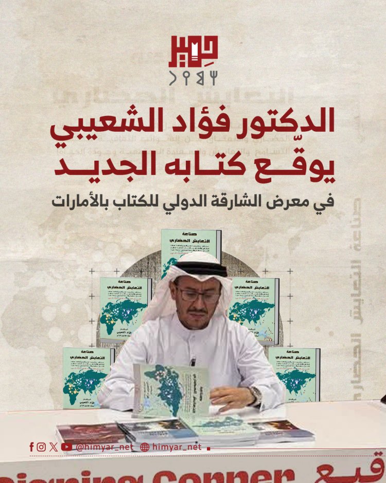 الدكتور فؤاد الشعيبي يوقّع كتابه الجديد في معرض الشارقة الدولي للكتاب بالأمارات