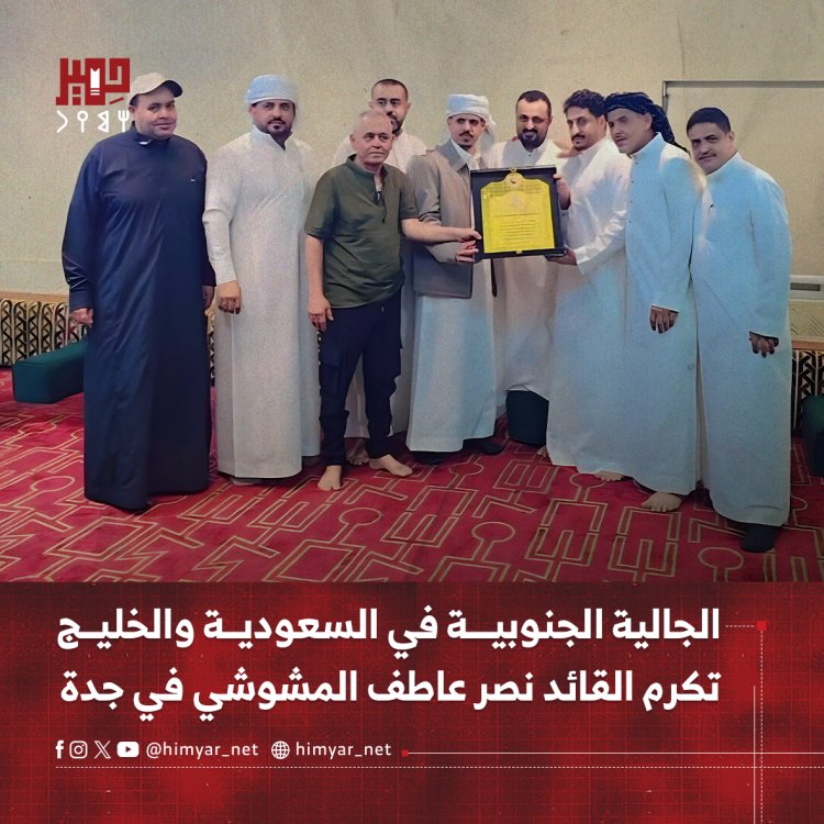 الجالية الجنوبية في السعودية والخليج تكرم القائد نصر عاطف المشوشي في جدة