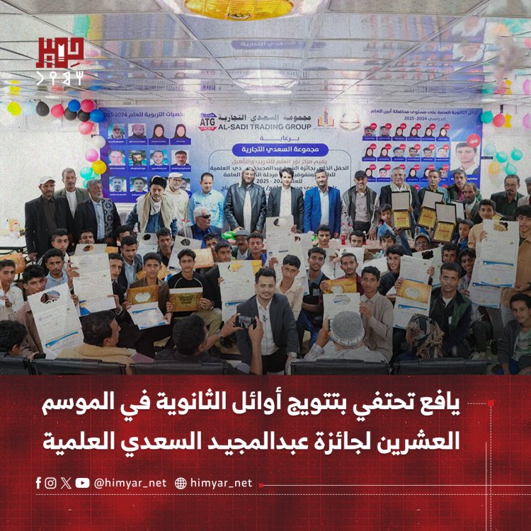 يافع تحتفي بتتويج أوائل الثانوية في الموسم العشرين لجائزة عبدالمجيد السعدي العلمية