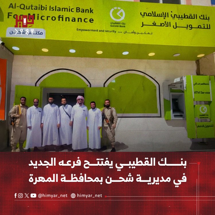 بنك القطيبي يفتتح فرعه الجديد في مديرية شحن بمحافظة المهرة