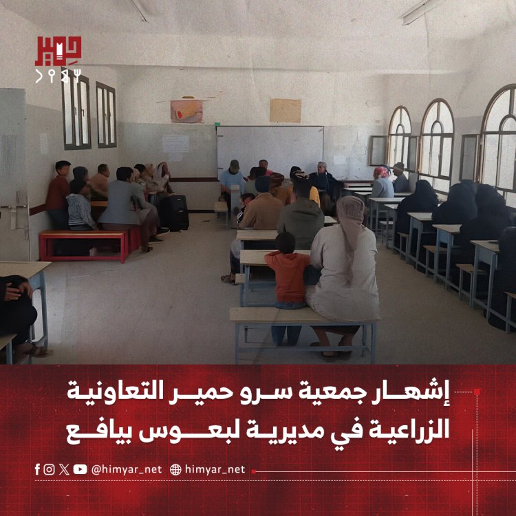 إشهار جمعية سرو حمير التعاونية الزراعية في مديرية لبعوس بيافع