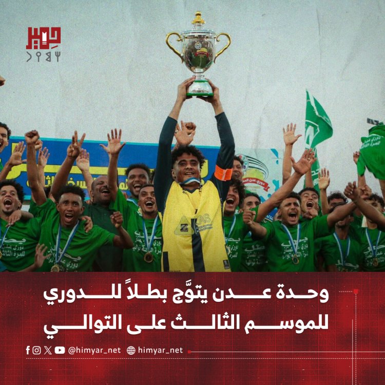 وحدة عدن يتوَّج بطلاً للدوري للموسم الثالث على التوالي