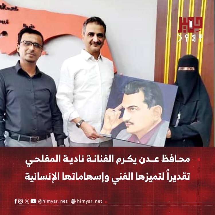 محافظ عدن يكرم الفنانة نادية المفلحي تقديراً لتميزها الفني وإسهاماتها الإنسانية