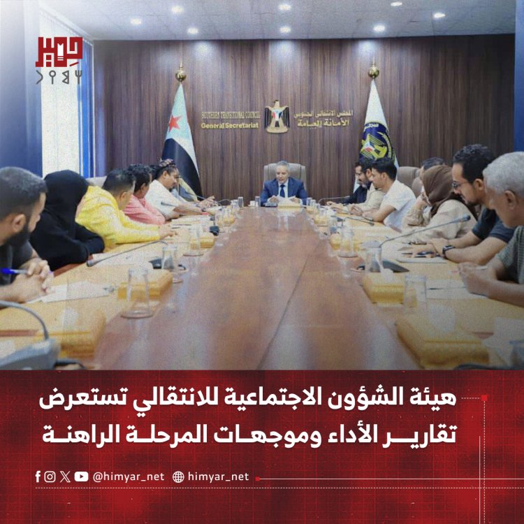 هيئة الشؤون الاجتماعية للانتقالي تستعرض تقارير الأداء وموجهات المرحلة الراهنة