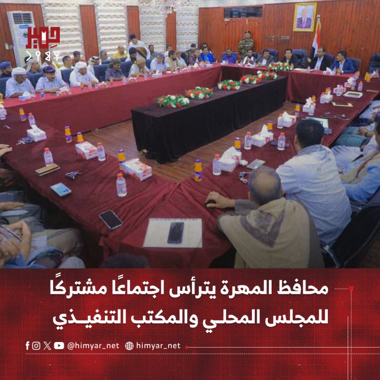 محافظ المهرة يترأس اجتماعًا مشتركًا للمجلس المحلي والمكتب التنفيذي