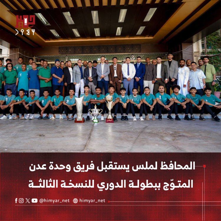 المحافظ لملس يستقبل فريق وحدة عدن المتـوّج ببطولـة الدوري للنسخـة الثالثــة