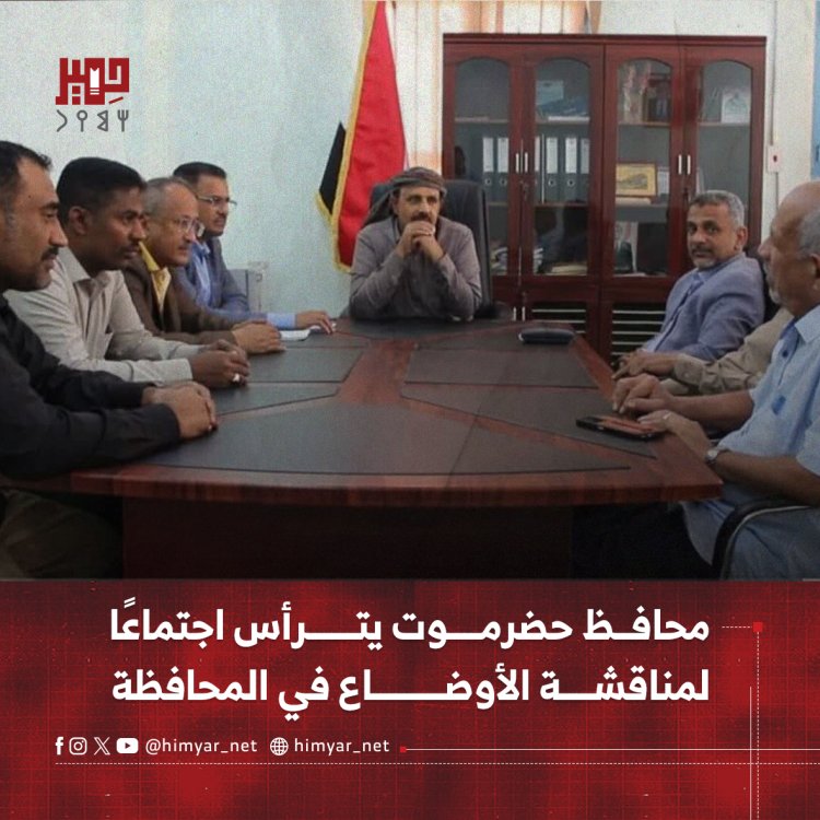 محافظ حضرموت يترأس اجتماعًا لمناقشة الأوضاع في المحافظة