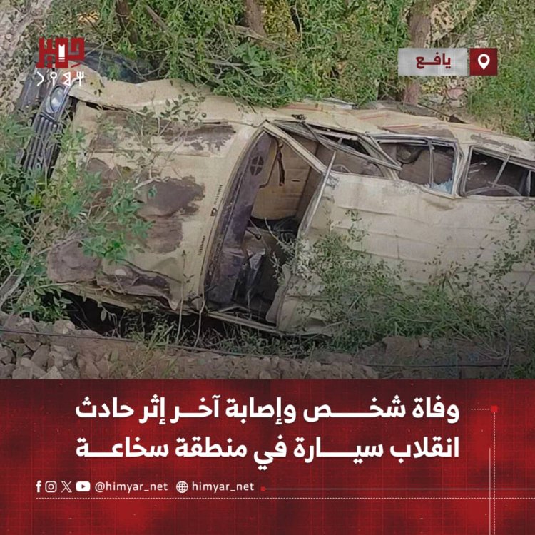 وفاة شخص وإصابة آخر إثر حادث انقلاب سيارة في منطقة سخاعة بمديرية يافع رصد