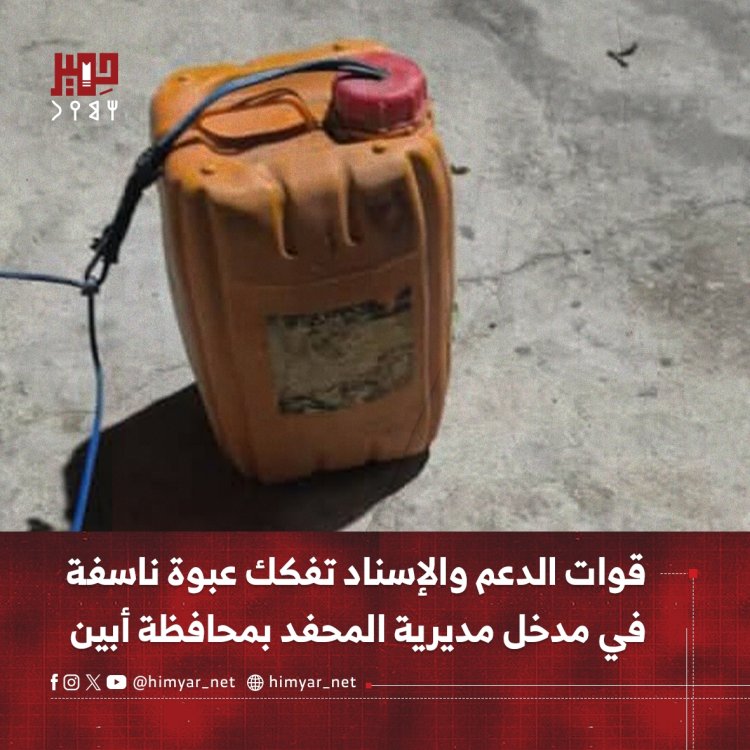 قوات الدعم والإسناد تفكك عبوة ناسفة في مدخل مديرية المحفد بمحافظة أبين