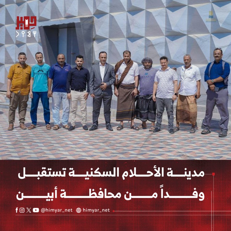 مدينة الأحلام السكنية تستقبل وفداً من محافظة أبين
