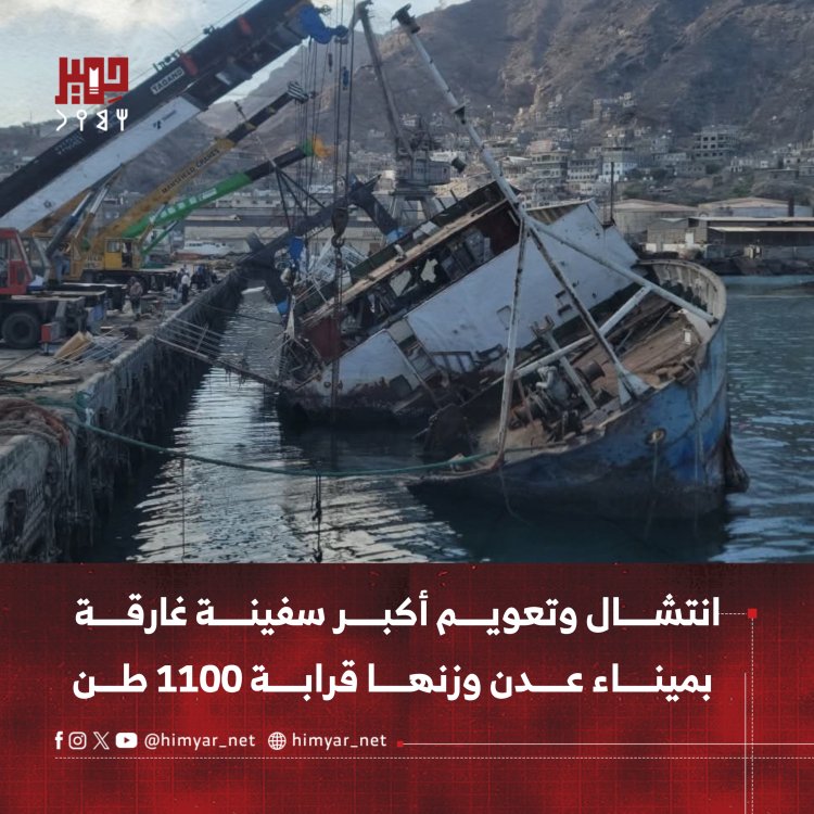 انتشال وتعويم أكبر سفينة غارقة بميناء عدن وزنها قرابة 1100 طن