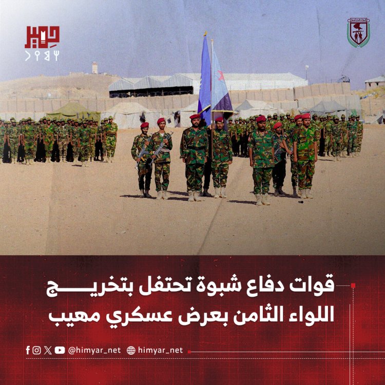 قوات دفاع شبوة تحتفل بتخريج اللواء الثامن بعرض عسكري مهيب