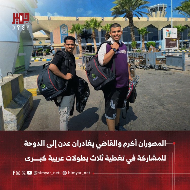 المصوران أكرم والقاضي يغادران عدن إلى الدوحة للمشاركة في تغطية ثلاث بطولات عربية كبرى