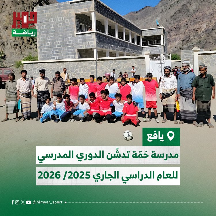 مدرسة حَمّة في يافع تدشّن الدوري المدرسي للعام الدراسي الجاري 2025/ 2026