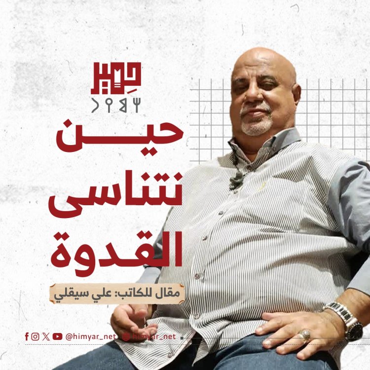 حين نتناسى القدوة