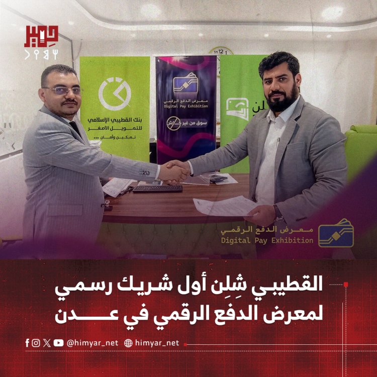 القطيبي شِلِن أول شريك رسمي لمعرض الدفع الرقمي في عدن