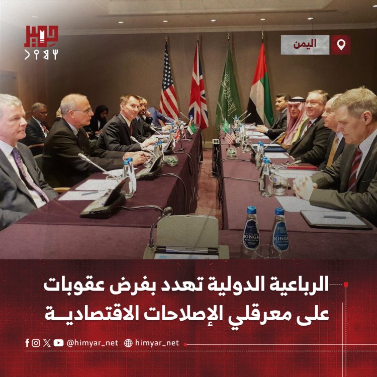 الرباعية الدولية تهدد بفرض عقوبات على معرقلي الإصلاحات الاقتصادية في اليمن