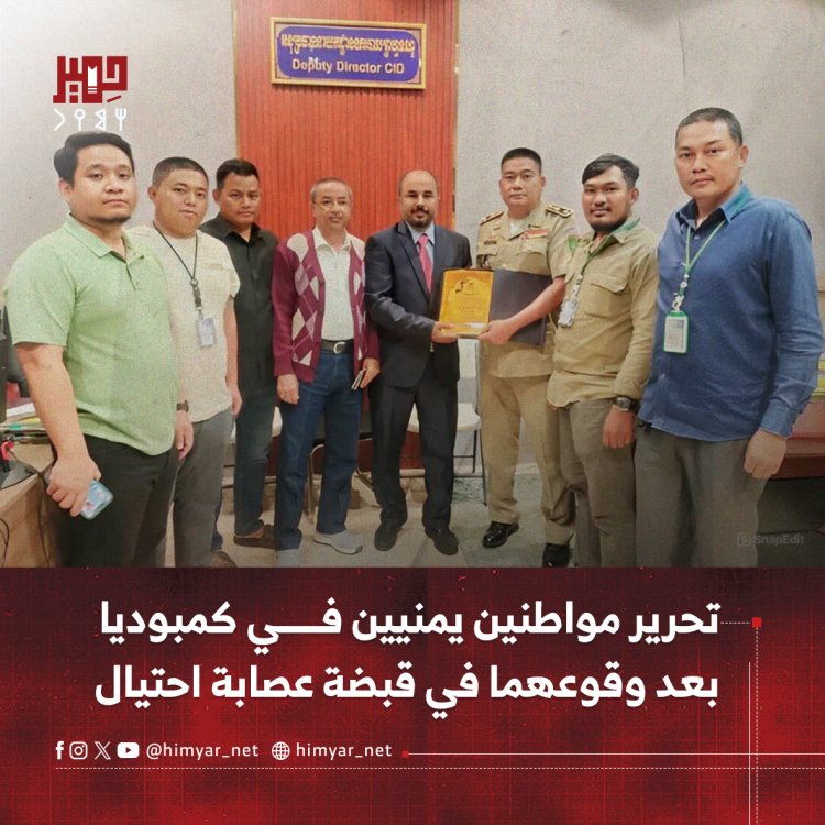 تحرير مواطنين يمنيين في كمبوديا بعد وقوعهما في قبضة عصابة احتيال