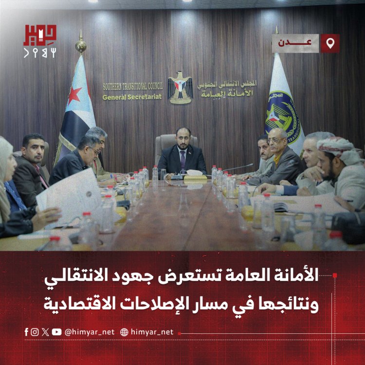 الأمانة العامة تستعرض جهود الانتقالي ونتائجها في مسار الإصلاحات الاقتصادية