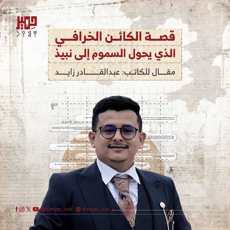 قصة الكائن الخرافي الذي يحول السموم إلى نبيذ