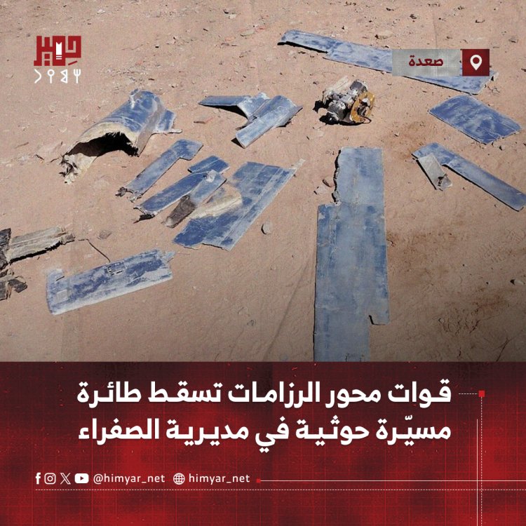 قوات محور الرزامات تسقط طائرة مسيّرة حوثية في مديرية الصفراء