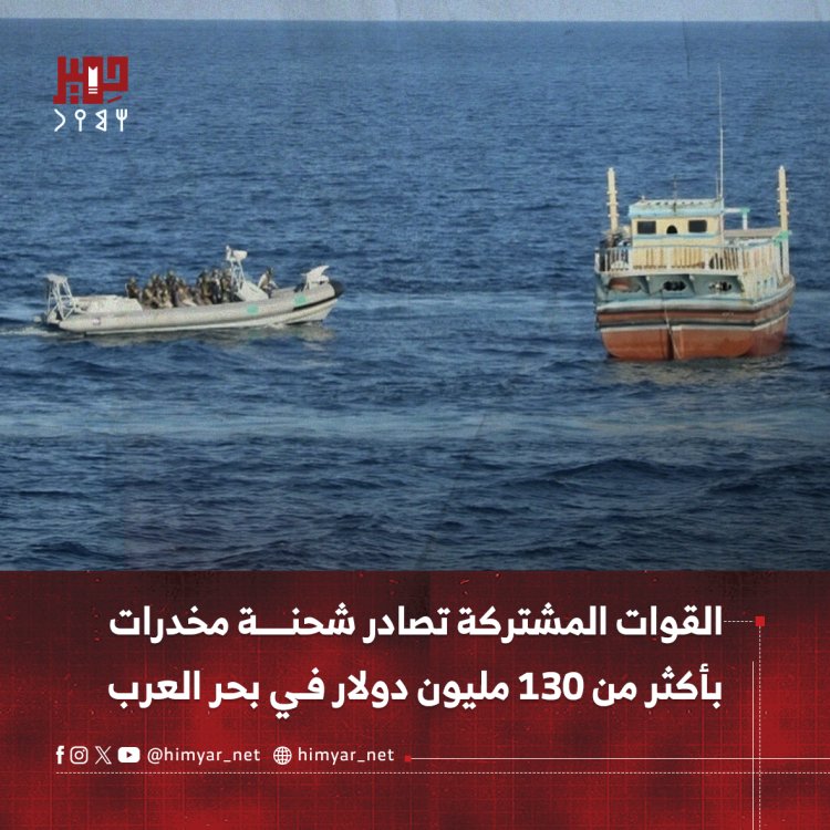 القوات المشتركة تصادر شحنة مخدرات بأكثر من 130 مليون دولار في بحر العرب