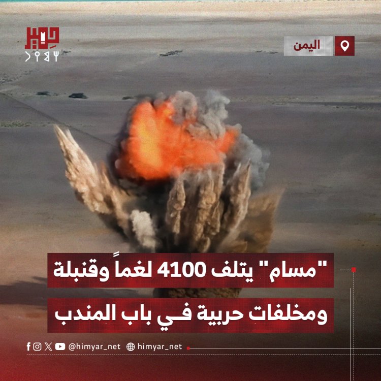 "مسام" يتلف 4100 لغماً وقنبلة ومخلفات حربية في باب