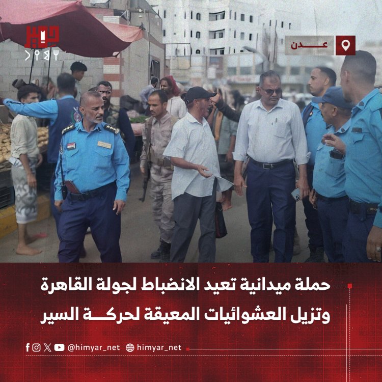 حملة ميدانية تعيد الانضباط لجولة القاهرة بعدن وتزيل العشوائيات المعيقة لحركة السير