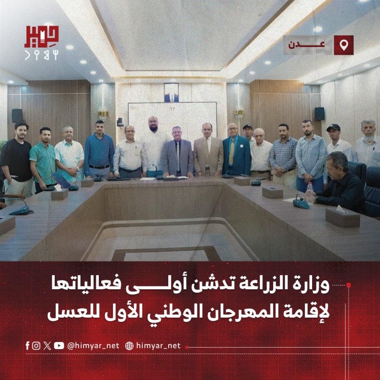 وزارة الزراعة تدشن أولى فعالياتها لإقامة المهرجان الوطني الأول للعسل في عدن