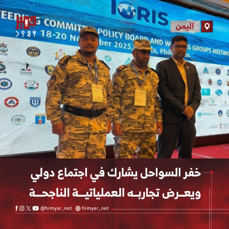 خفر السواحل اليمنية يشارك في اجتماع دولي ويعرض تجاربه العملياتية الناجحة