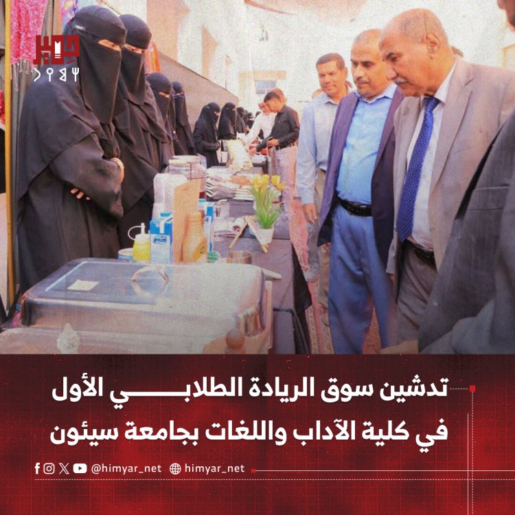 تدشين سوق الريادة الطلابي الأول في كلية الآداب واللغات بجامعة سيئون