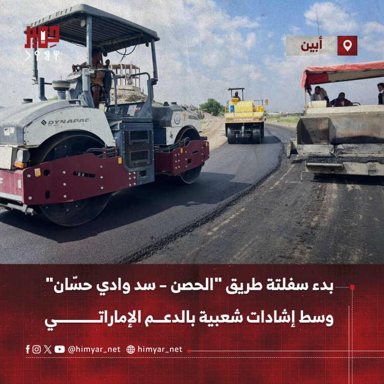 بدء سفلتة طريق "الحصن – سد وادي حسّان" وسط إشادات شعبية بالدعم الإماراتي