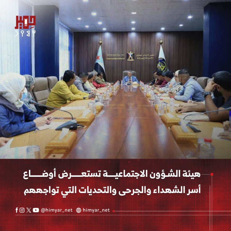 هيئة الشؤون الاجتماعية تستعرض أوضاع أسر الشهداء والجرحى والتحديات التي تواجههم