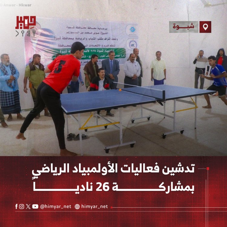تدشين فعاليات الأولمبياد الرياضي في شبوة بمشاركة 26 نادياً