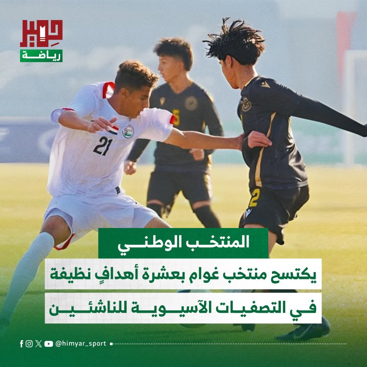 منتخب الناشئين يكتسح منتخب غوام بعشرة أهداف نظيفة