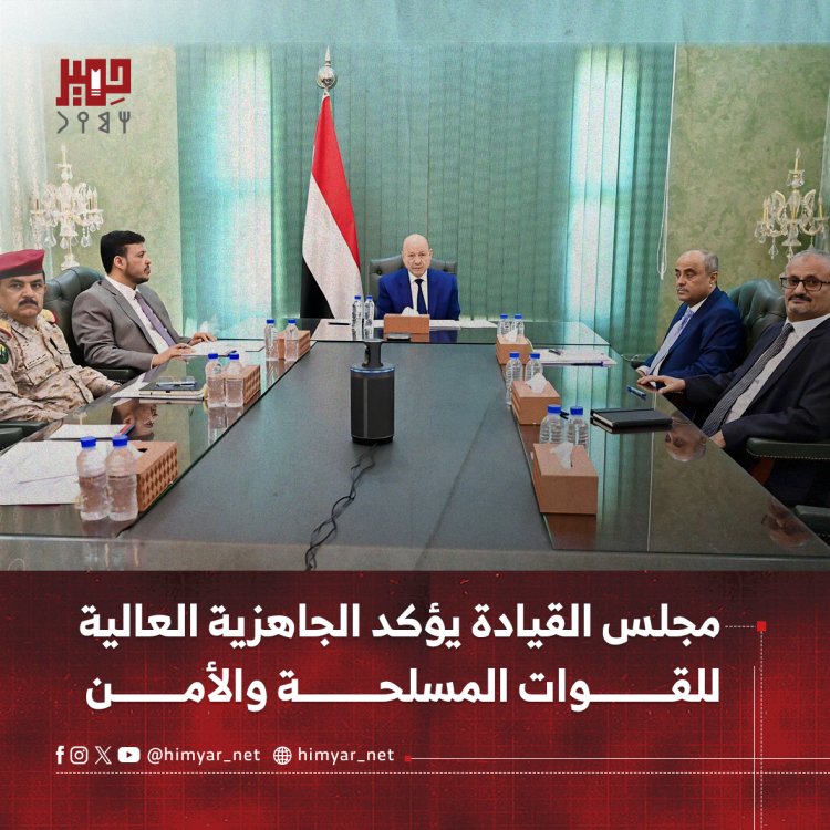 مجلس القيادة يؤكد الجاهزية العالية للقوات المسلحة والأمن