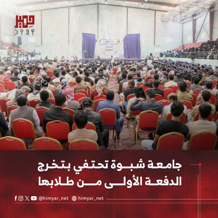 جامعة شبوة تحتفي بتخرج الدفعة الأولى من طلابها