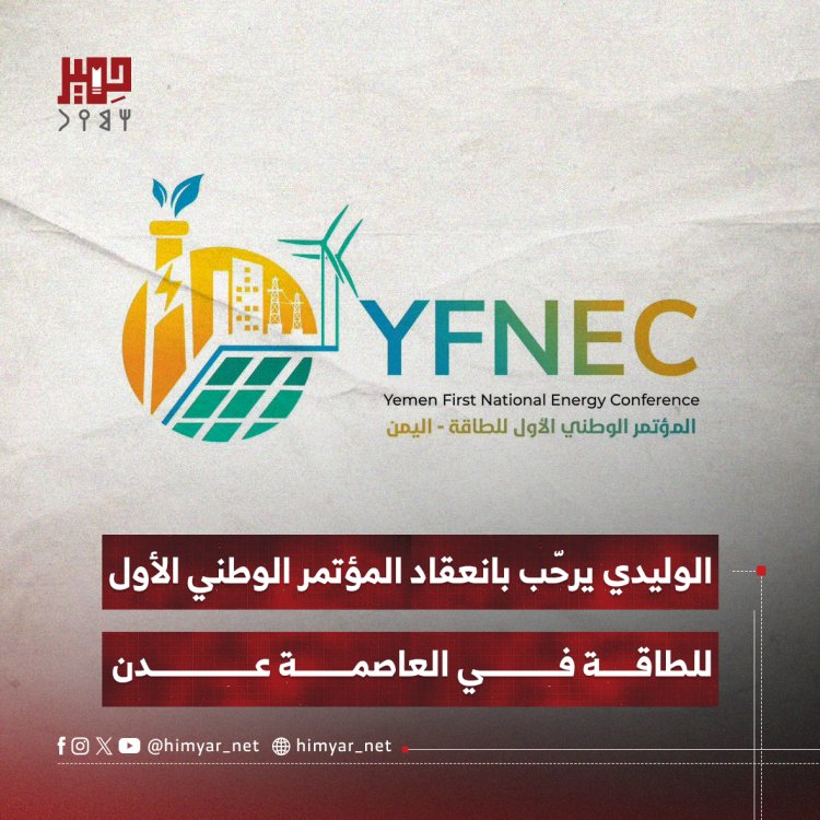 الوليدي يرحّب بانعقاد المؤتمر الوطني الأول للطاقة في العاصمة عدن