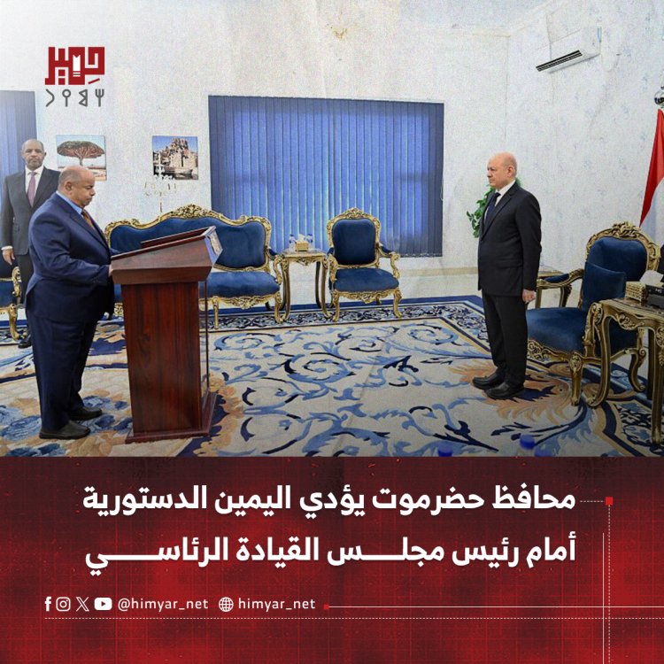 محافظ حضرموت يؤدي اليمين الدستورية أمام رئيس مجلس القيادة الرئاسي