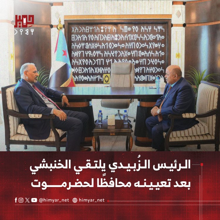 الرئيس الزُبيدي يلتقي الخنبشي بعد تعيينه محافظًا لحضرموت
